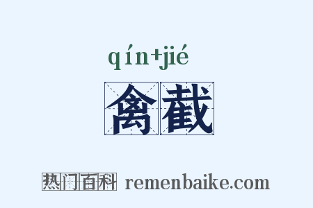 禽截是什么意思的图片